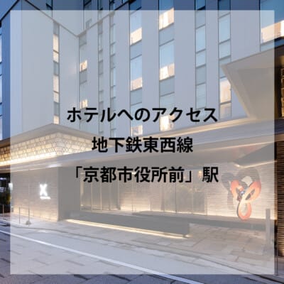 ホテルへのアクセス<br>～地下鉄東西線「京都市役所前」編～