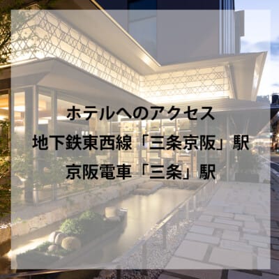 ホテルへのアクセス<br>～地下鉄東西線「三条京阪」・京阪電車「三条」編～