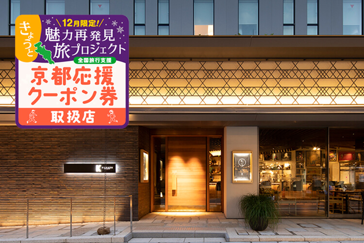 レストラン＆バーKIHARU Brasserieで<br>きょうと魅力再発見旅プロジェクト「京都応援クーポン券」<br>ご利用いただけます