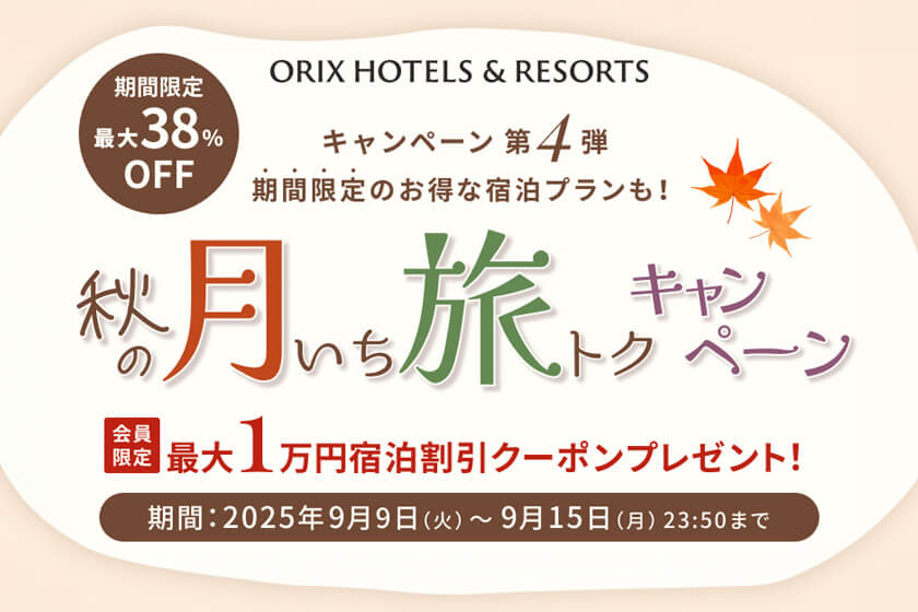 【月いち旅トク／ORIX HOTELS & RESORTS】<br>初秋を感じる古都を満喫！寛ぎのステイプラン