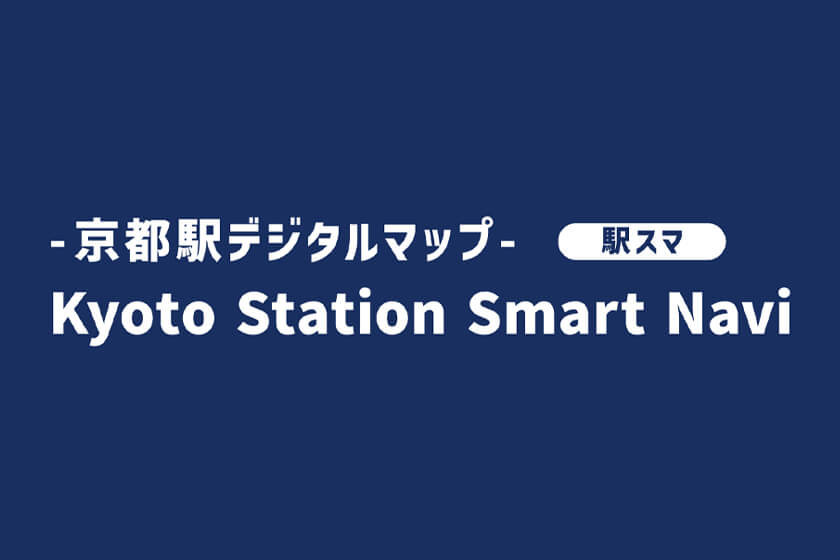 京都観光デジタルマップ　駅スマ　～Kyoto Station Smart Navi～