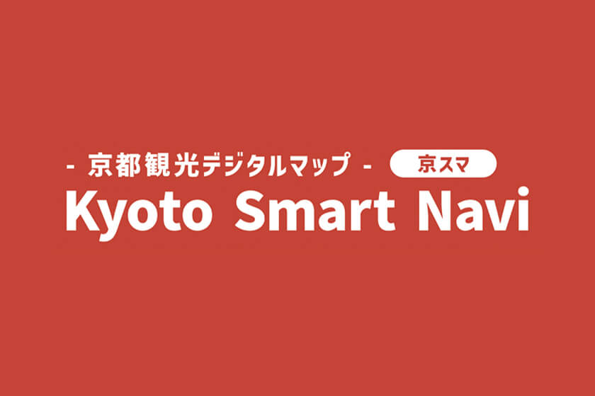 京都観光デジタルマップ　京スマ　～Kyoto Smart Navi～
