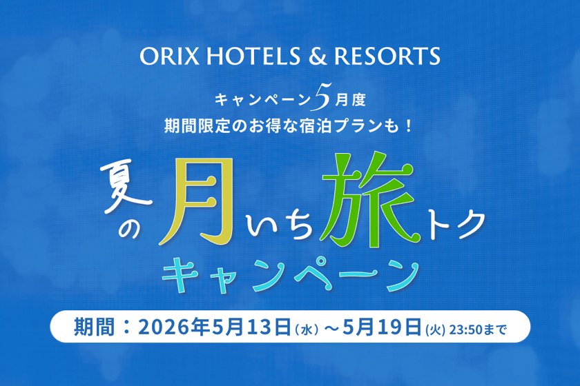 【月いち旅トク／ORIX HOTELS & RESORTS】<br> デラックス以上のお部屋でのんびりと寛ぐステイプラン