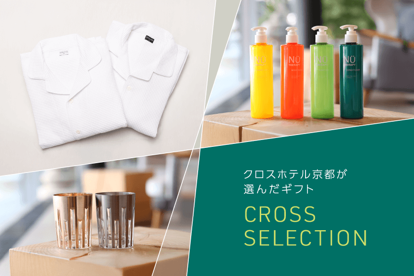 クロスホテル京都が選んだギフト「クロスセレクション」